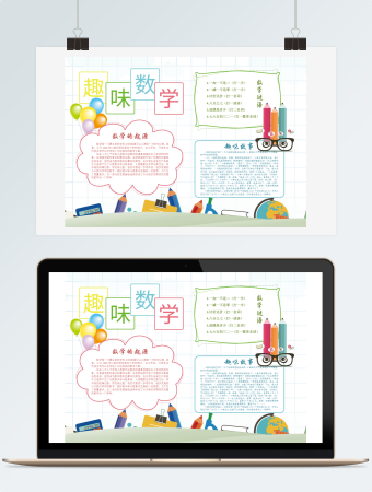 简约白色趣味数学校园宣传手抄报