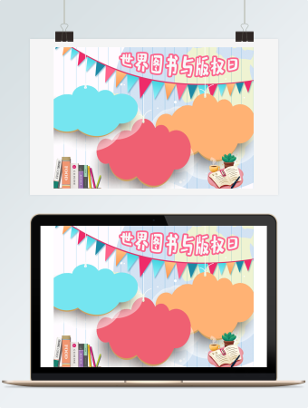 彩色云朵世界图书与版权日手抄报