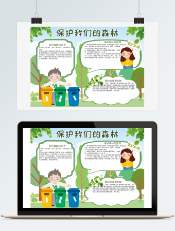 保护我们的森林手抄报小报