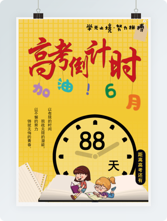 6月高考倒计时小报