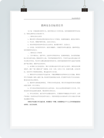 教师安全生产目标责任书