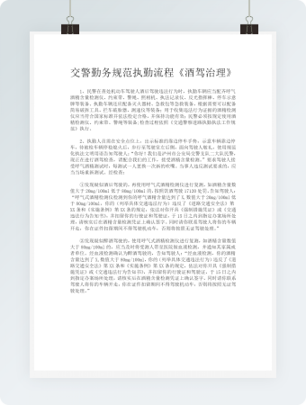 交警勤务规范执勤规定流程酒驾治理