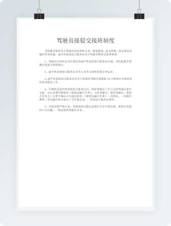 驾驶员接驳交接班制度