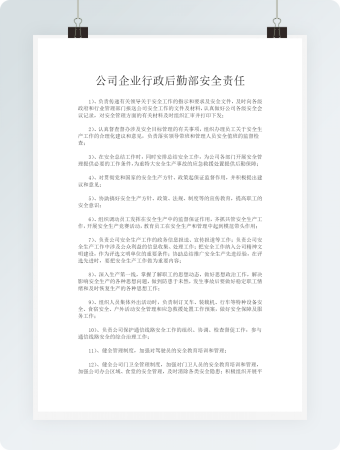 公司企业行政后勤部安全责任