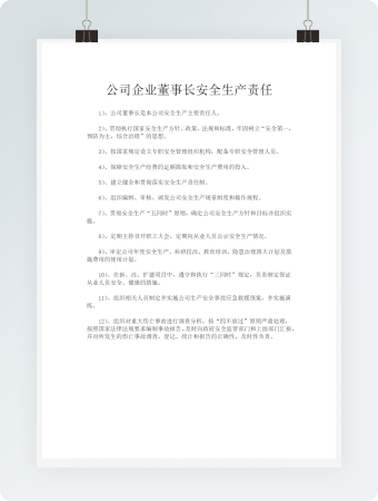 公司企业董事长安全生产责任