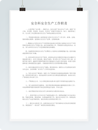 安全科安全生产工作职责