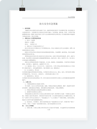 学校防火安全应急预案