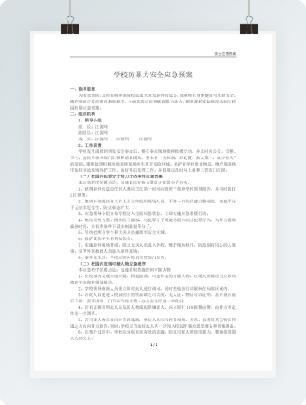 学校防暴力安全应急预案