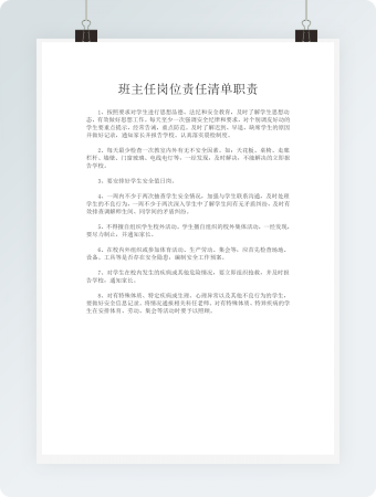 学校班主任岗位责任清单职责