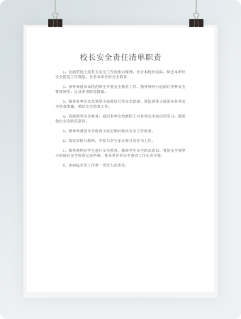 校长安全责任清单职责