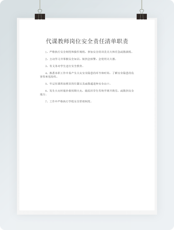 校园代课教师岗位安全责任清单职责