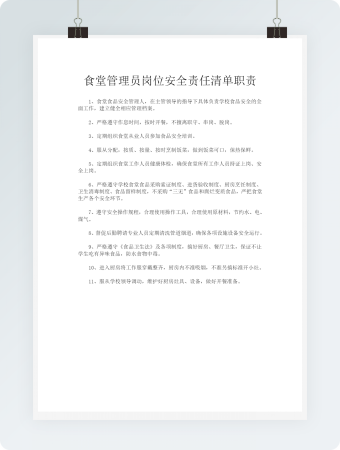 食堂管理员岗位安全责任清单职责