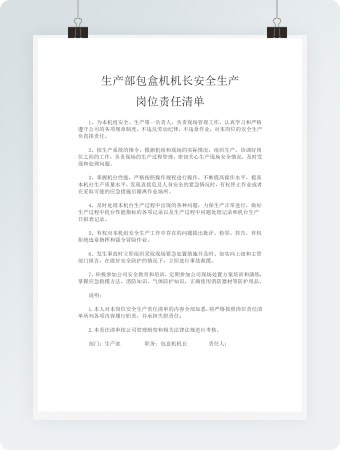 生产部包盒机机长安全生产岗位责任清单