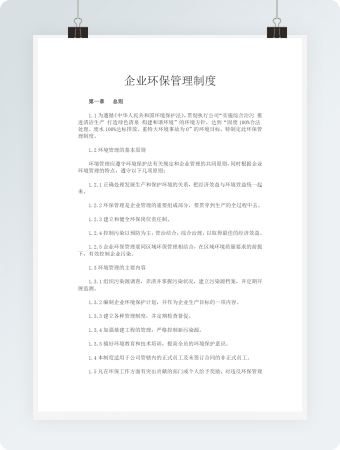 企业环保管理制度