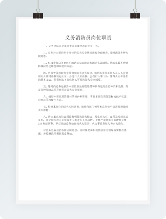 义务消防员岗位职责