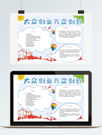 蓝色小清新大众创业万众创新手抄报