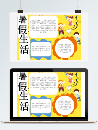 暑假生活小报手抄报
