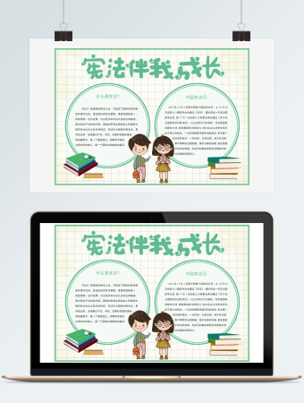 宪法伴我成长卡通可爱手抄报小报