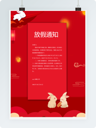 中秋节放假通知word模板