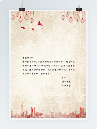 中秋节剪纸word感谢信信纸