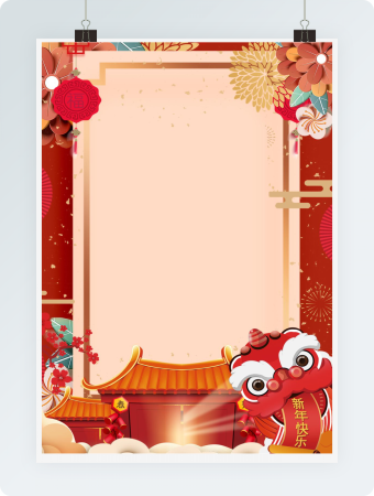 喜迎新年信纸word模板