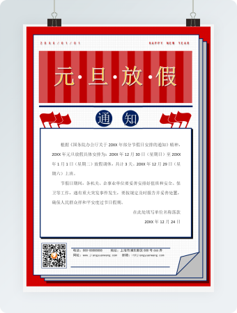 Word元旦放假通知
