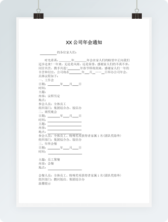 公司年会通知模板