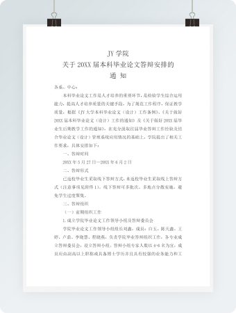 毕业论文答辩安排的通知模板