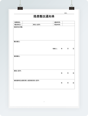 安全隐患整改通知单