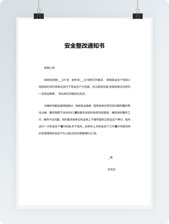 安全整改通知书
