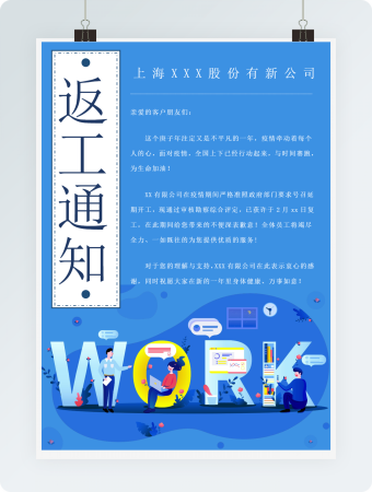 扁平蓝色商务返工通知海报