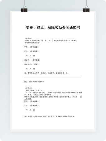 变更、终止、解除劳动合同通知书