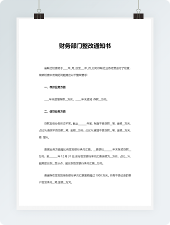 财务部门整改通知书