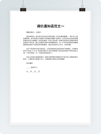 调价通知函范文一