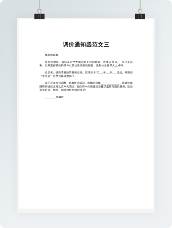 调价通知函范文三