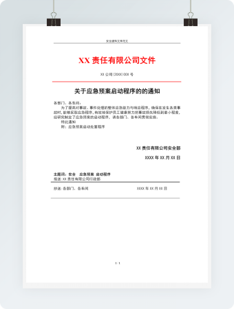 发布应急预案启动程序的通知范文