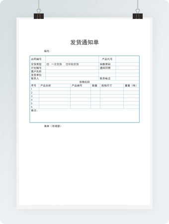 发货通知单Word模板2