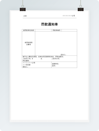 工程罚款通知单Word模板1