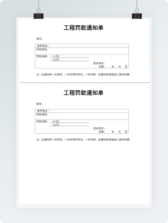 工程罚款通知单Word模板2