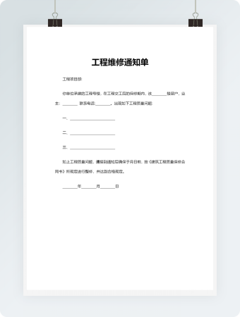 工程维修通知单