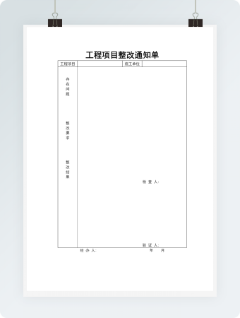 工程项目整改通知单