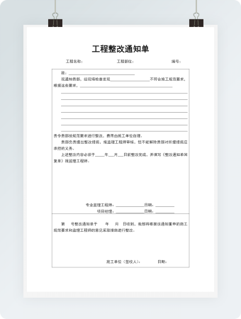 工程整改通知单