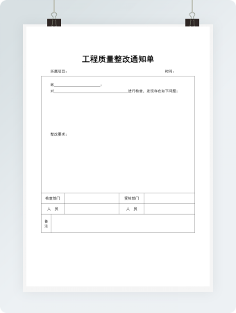 工程质量整改通知单