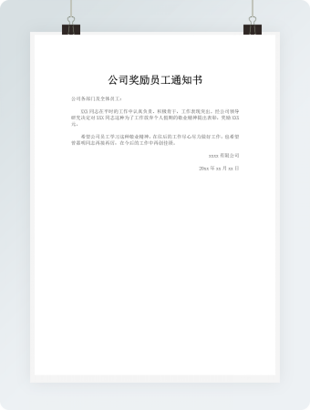 公司奖励员工通知书2