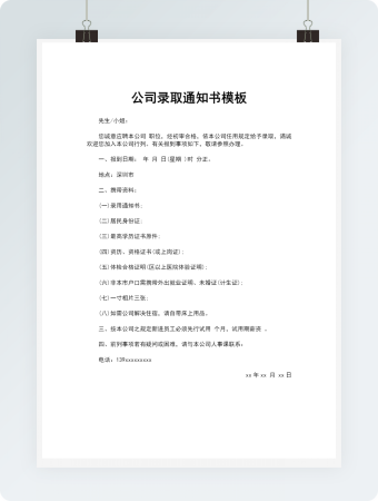 公司录取通知书模板