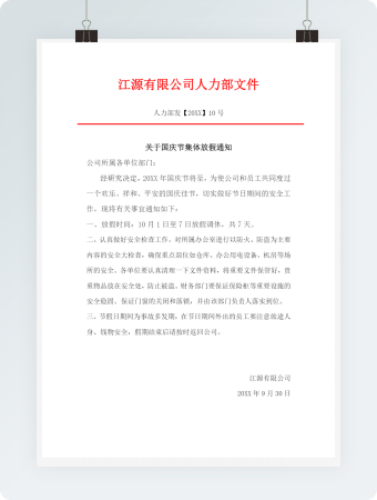 公司企业单位国庆节放假通知行政文档