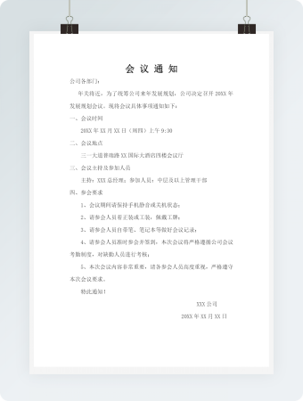 公司企业机关内部会议通知文档模板