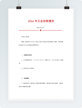 公司元旦放假通知范文2