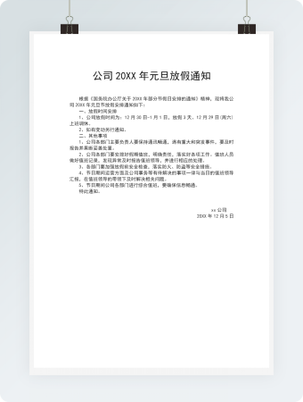 公司元旦放假通知范文3