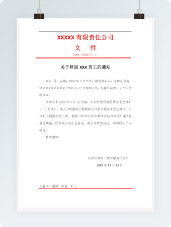 关于辞退员工的通知